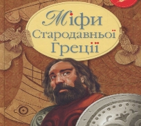 Книга «Міфи Стародавньої Греції» – , купити за ціною 100.00 на YAKABOO:  978-966-917-088-0
